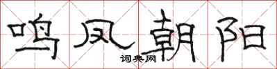駱恆光鳴鳳朝陽隸書怎么寫