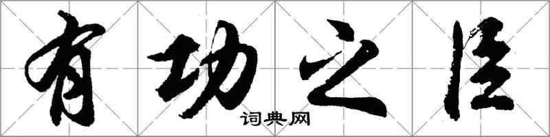 胡問遂有功之臣行書怎么寫