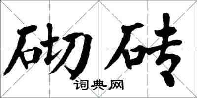 翁闓運砌磚楷書怎么寫