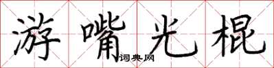 荊霄鵬游嘴光棍楷書怎么寫