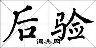 翁闓運後驗楷書怎么寫