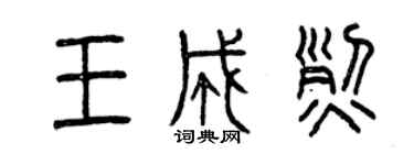 曾慶福王成烈篆書個性簽名怎么寫