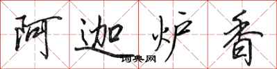 田英章阿迦爐香行書怎么寫