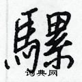 鐫硬筆草書書法字典_鐫鋼筆草書字帖