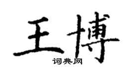 丁謙王博楷書個性簽名怎么寫