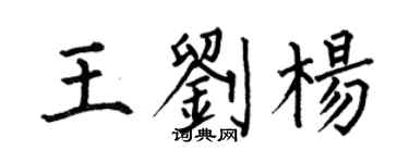 何伯昌王劉楊楷書個性簽名怎么寫
