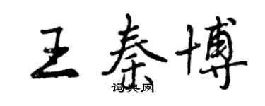 曾慶福王秦博行書個性簽名怎么寫