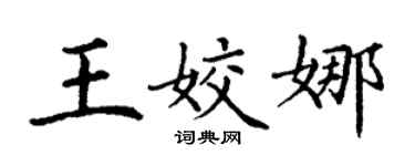 丁謙王姣娜楷書個性簽名怎么寫