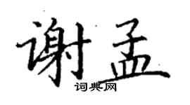 丁謙謝孟楷書個性簽名怎么寫
