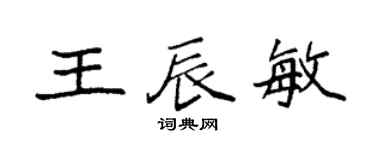 袁強王辰敏楷書個性簽名怎么寫