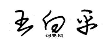 朱錫榮王向平草書個性簽名怎么寫