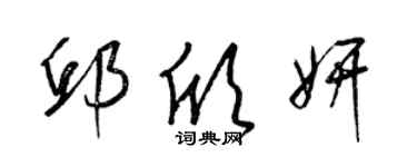 梁錦英邱欣妍草書個性簽名怎么寫