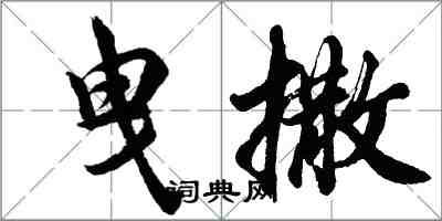 胡問遂曳撒行書怎么寫