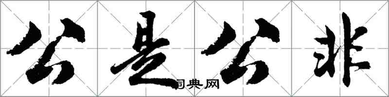 胡問遂公是公非行書怎么寫