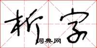 王冬齡析字草書怎么寫