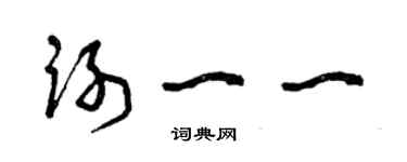 曾慶福謝一一草書個性簽名怎么寫