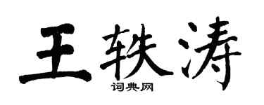 翁闓運王軼濤楷書個性簽名怎么寫