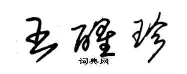 朱錫榮王醒珍草書個性簽名怎么寫