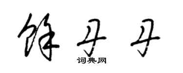 梁錦英余丹丹草書個性簽名怎么寫