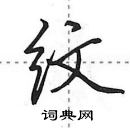 田英章寫的硬筆行書紋