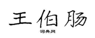 袁強王伯腸楷書個性簽名怎么寫
