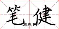 荊霄鵬筆健楷書怎么寫