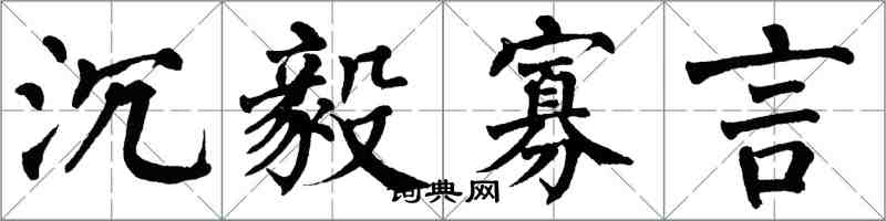 翁闓運沉毅寡言楷書怎么寫