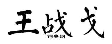 翁闓運王戰戈楷書個性簽名怎么寫