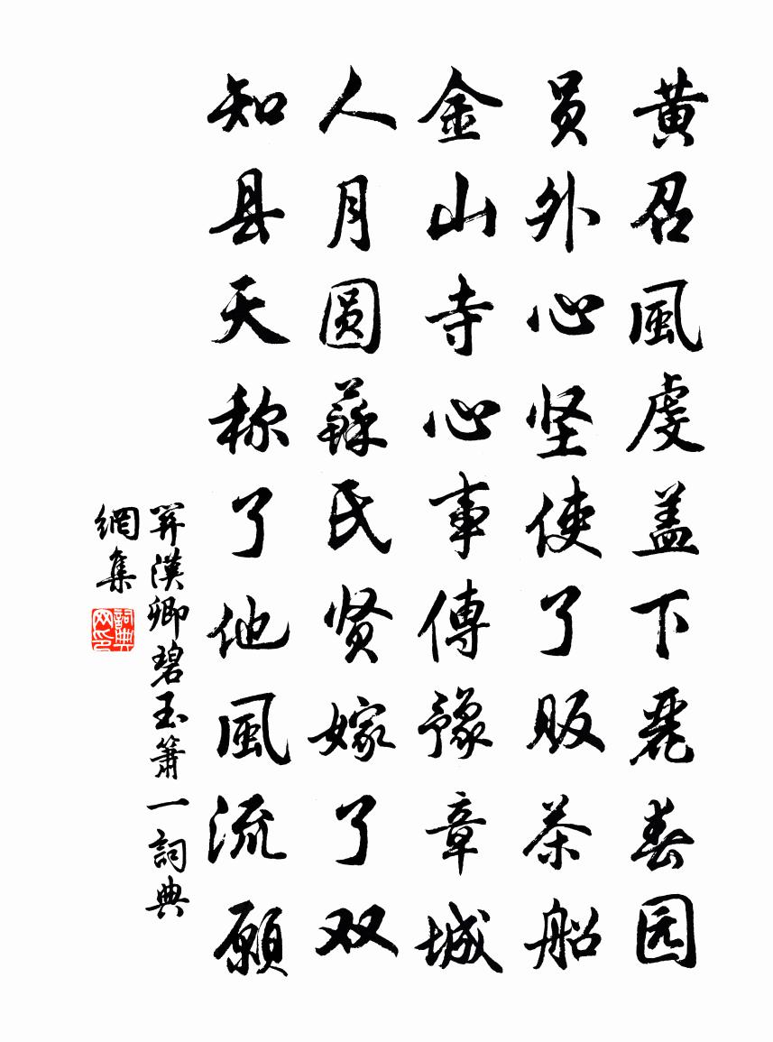 關漢卿【雙調】碧玉簫 一書法作品欣賞