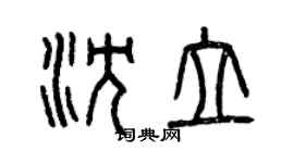 曾慶福沈立篆書個性簽名怎么寫