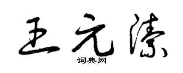 曾慶福王元潔草書個性簽名怎么寫