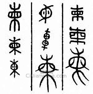 “柬”篆刻印章