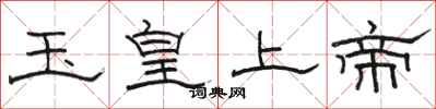 駱恆光玉皇上帝隸書怎么寫