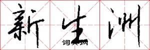 新生洲怎么寫好看