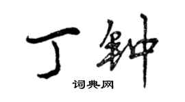 曾慶福丁鐘行書個性簽名怎么寫