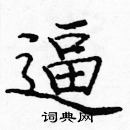 龐中華寫的硬筆楷書逼