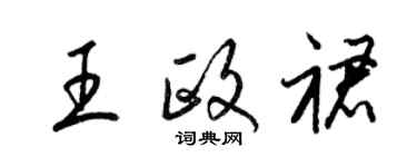 梁錦英王政裙草書個性簽名怎么寫