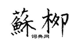 何伯昌蘇柳楷書個性簽名怎么寫
