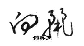 駱恆光向麗草書個性簽名怎么寫