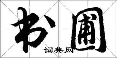 胡問遂書圃行書怎么寫