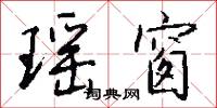 瑤之圃的意思_瑤之圃的解釋_國語詞典