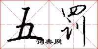 錢沛雲五罰行書怎么寫