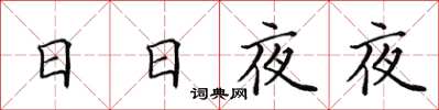 田英章日日夜夜楷書怎么寫