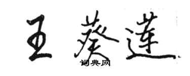 駱恆光王葵蓮行書個性簽名怎么寫