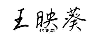 王正良王映葵行書個性簽名怎么寫