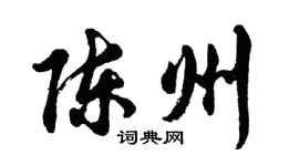 胡問遂陳州行書個性簽名怎么寫