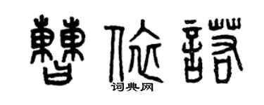 曾慶福曹依諾篆書個性簽名怎么寫