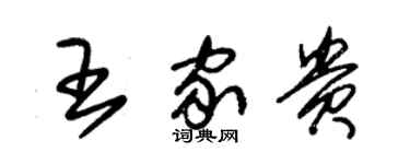 朱錫榮王家貴草書個性簽名怎么寫