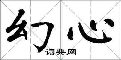 翁闓運幻心楷書怎么寫