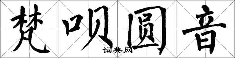 翁闓運梵唄圓音楷書怎么寫